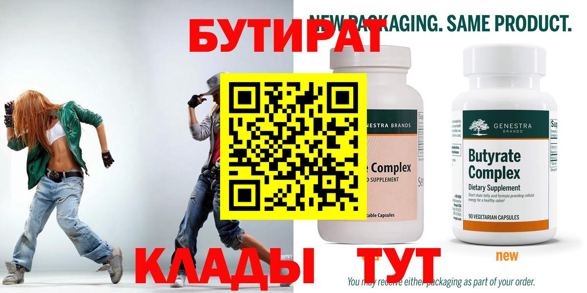 БУТИРАТ вода  Тавда 