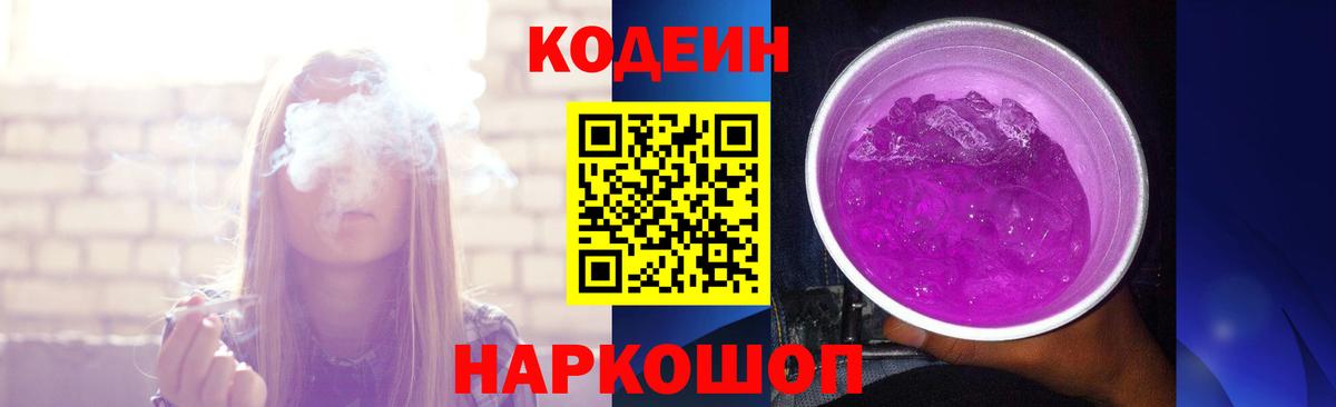 Кодеин Purple Drank  Вход с VPN  Тавда  Codein Purple Drank 